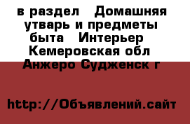  в раздел : Домашняя утварь и предметы быта » Интерьер . Кемеровская обл.,Анжеро-Судженск г.